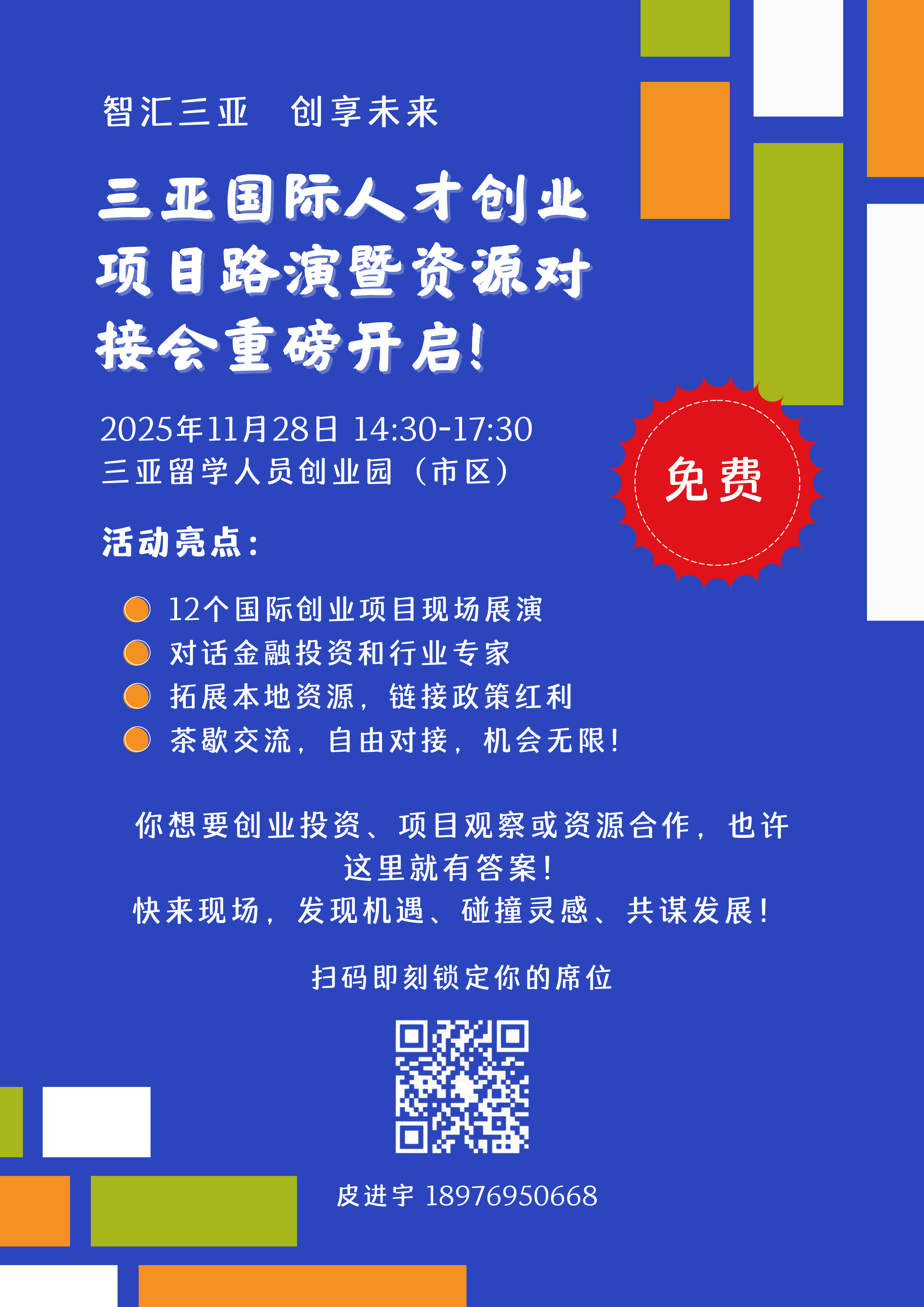 项目路演三亚
