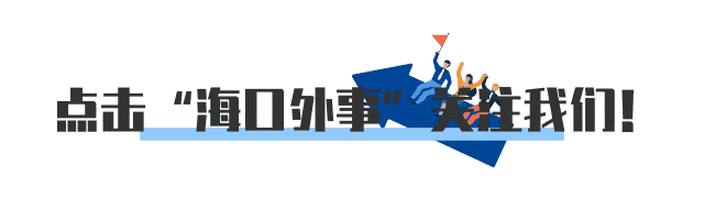 海口借势“人才周”推进外事为民走基层工作：政务涉外英语口语培训班正式开班