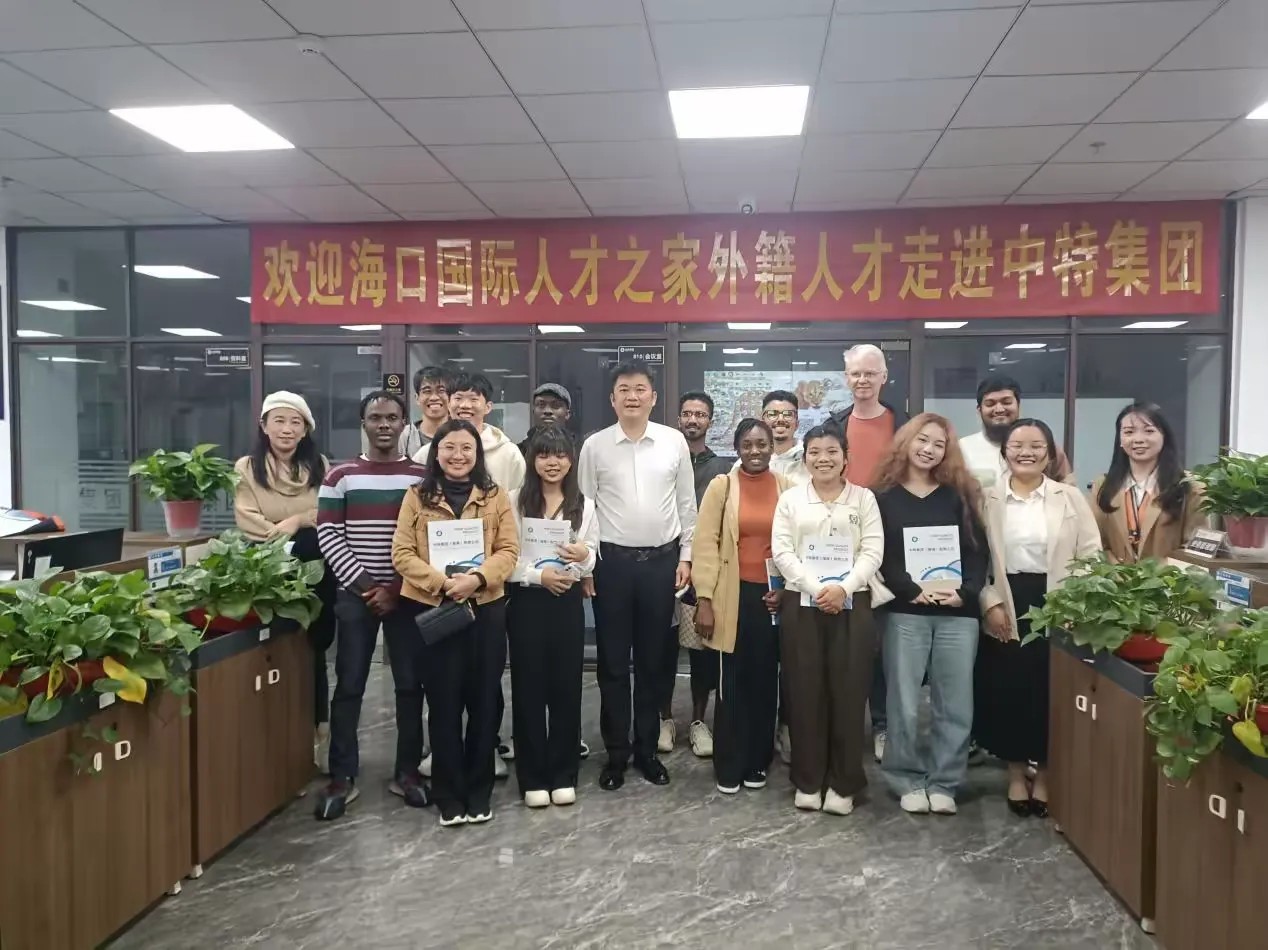 海口国际人才之家和海口移民事务服务中心共同组织外籍人才走进中特集团，寻找发展机遇