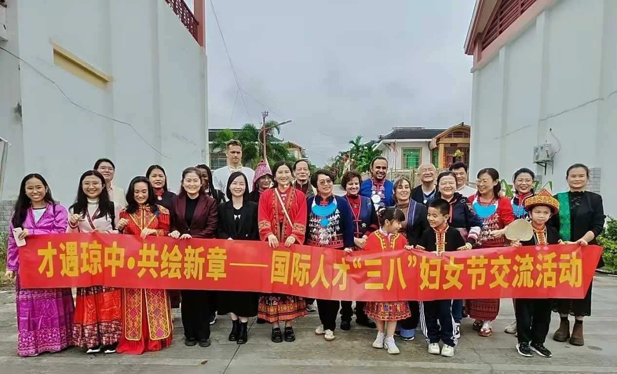 国际女性共聚琼中：多元文化赋能助力展新姿