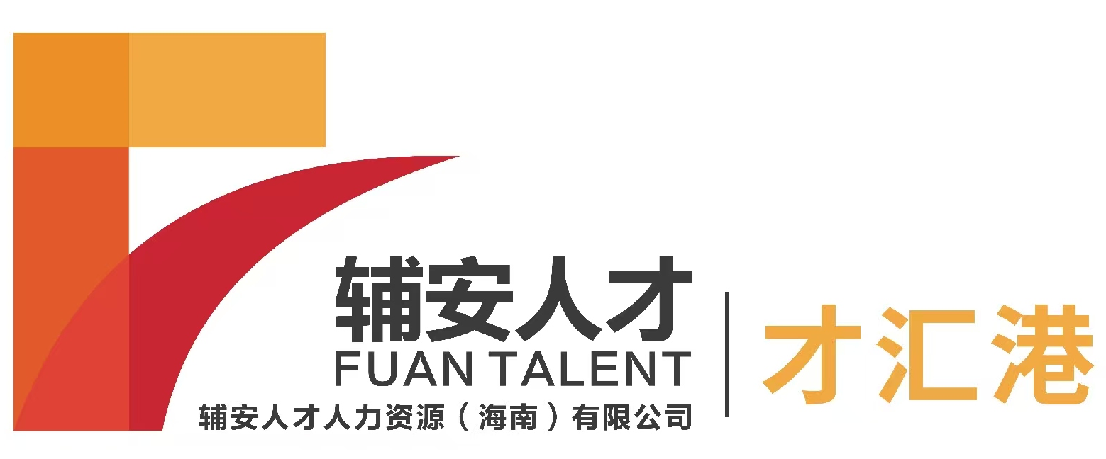 辅安人才人力资源（海南）有限公司简介