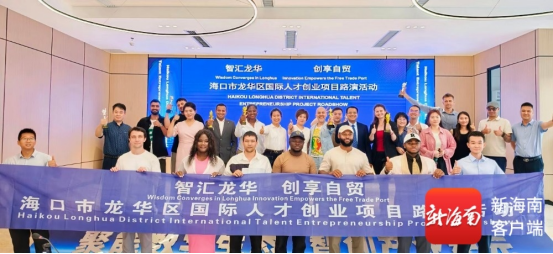 全球创客齐聚海口龙华 这场路演点燃自贸港创新引擎