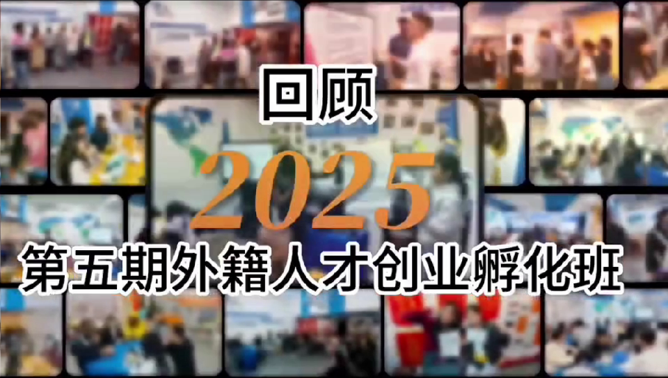 2025年06月19日 外籍孵化班回顾