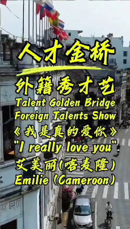 外籍人才演唱-艾美丽-我是真的爱你