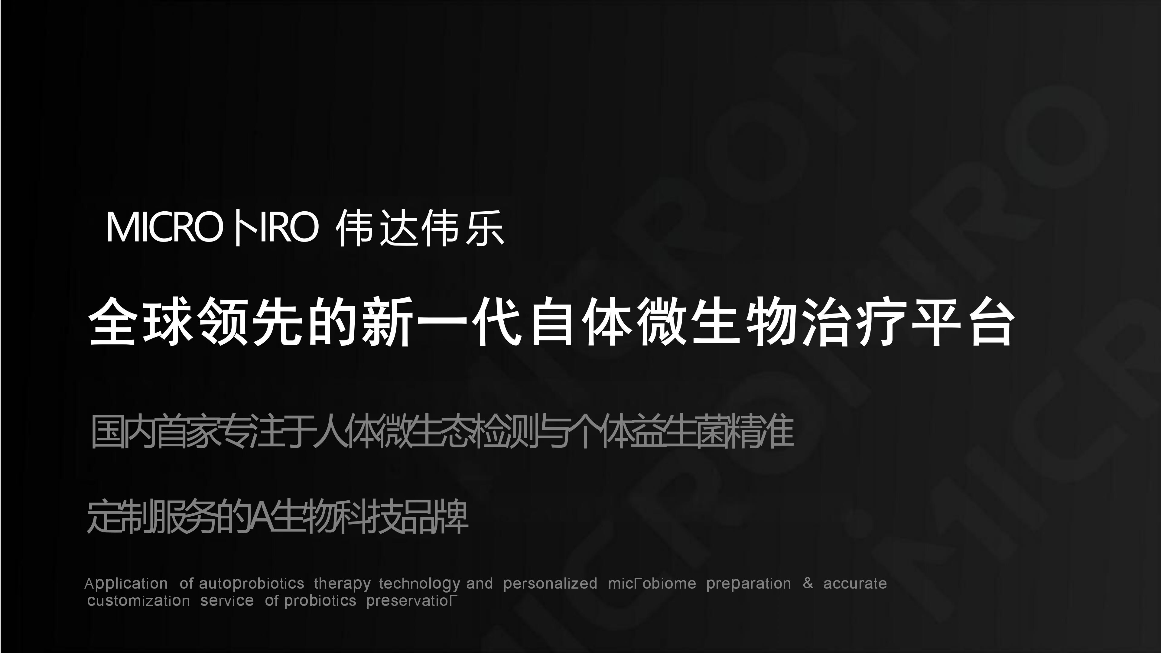 王超-自体微生物治疗平台项目