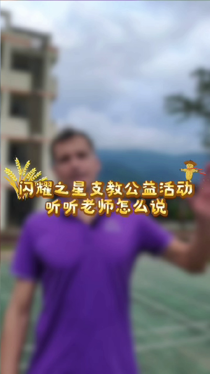 闪耀之星外籍支教老师说之--Jay
