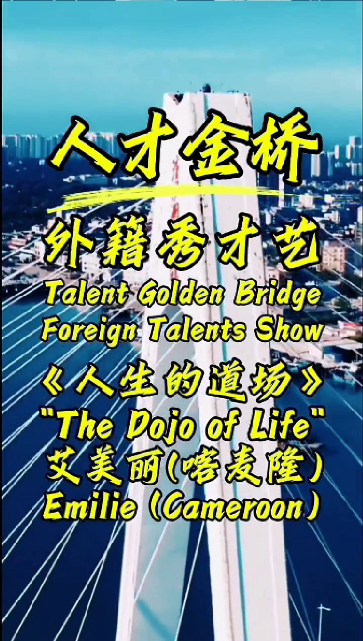 The Dojo of Life by Emillie (Talent Golden Bridge Foreign Talents Show )