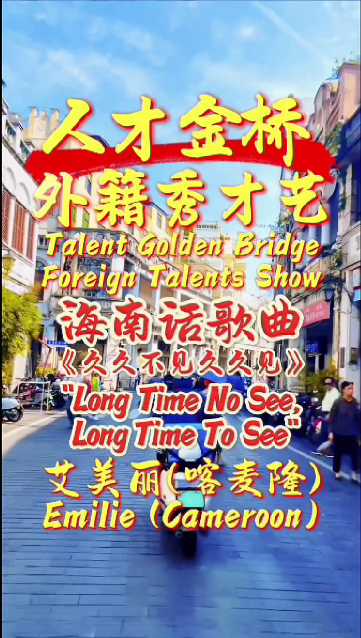 外籍人才演唱-艾美丽-久久不见，久久不见