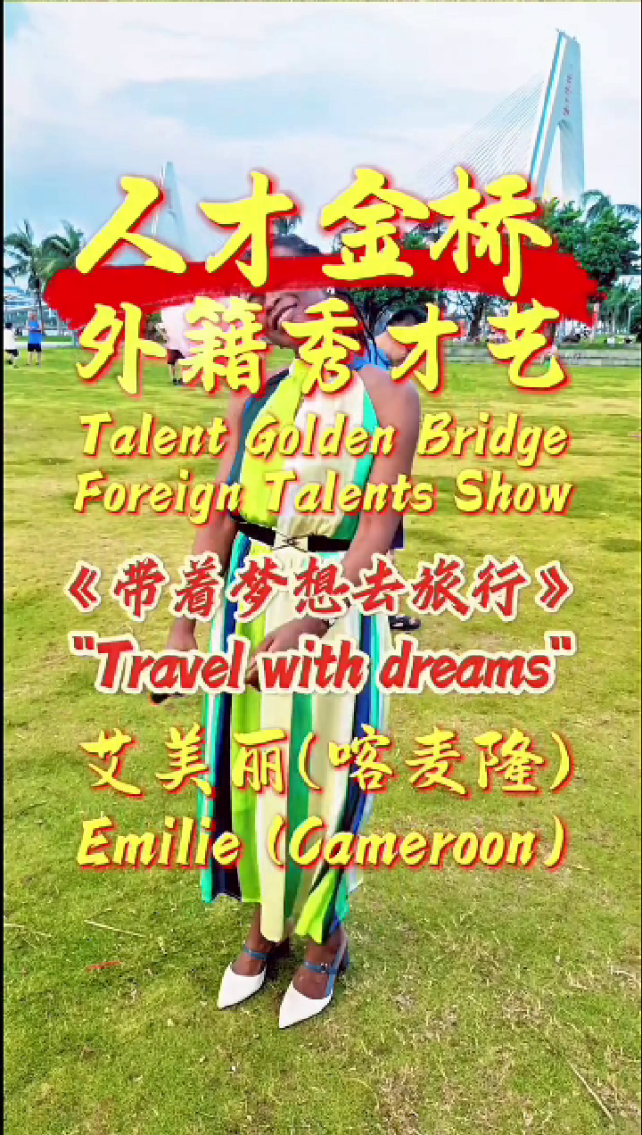 外籍人才演唱-艾美丽-带着梦想去旅行