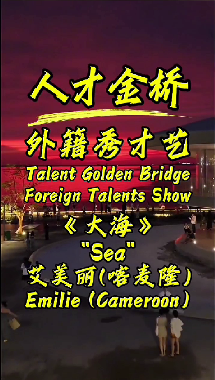 外籍人才演唱- 艾美丽-大海
