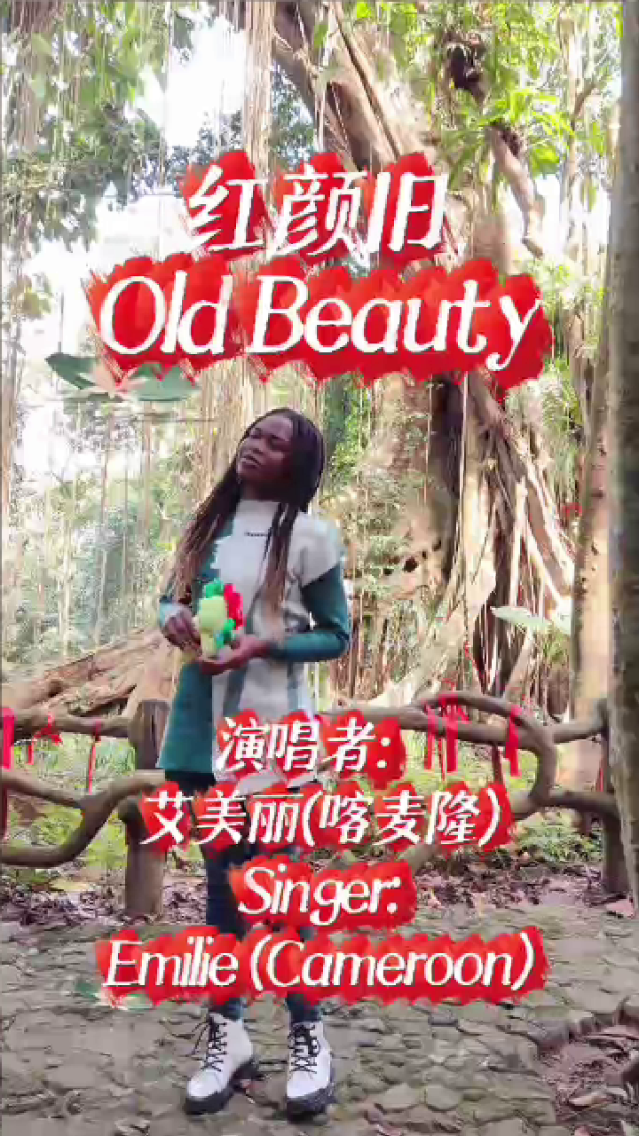 外籍人才演唱-艾美丽-红颜旧