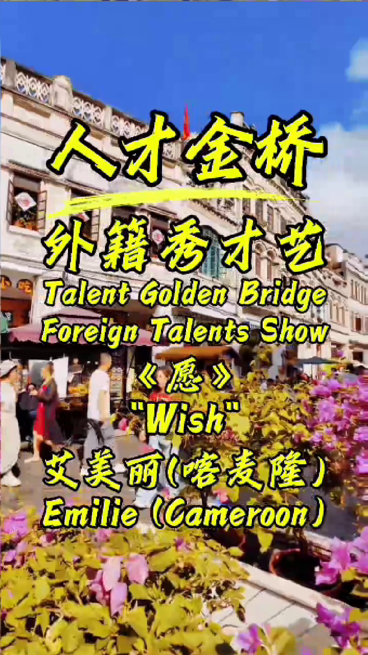 外籍人才演唱-艾美丽-愿