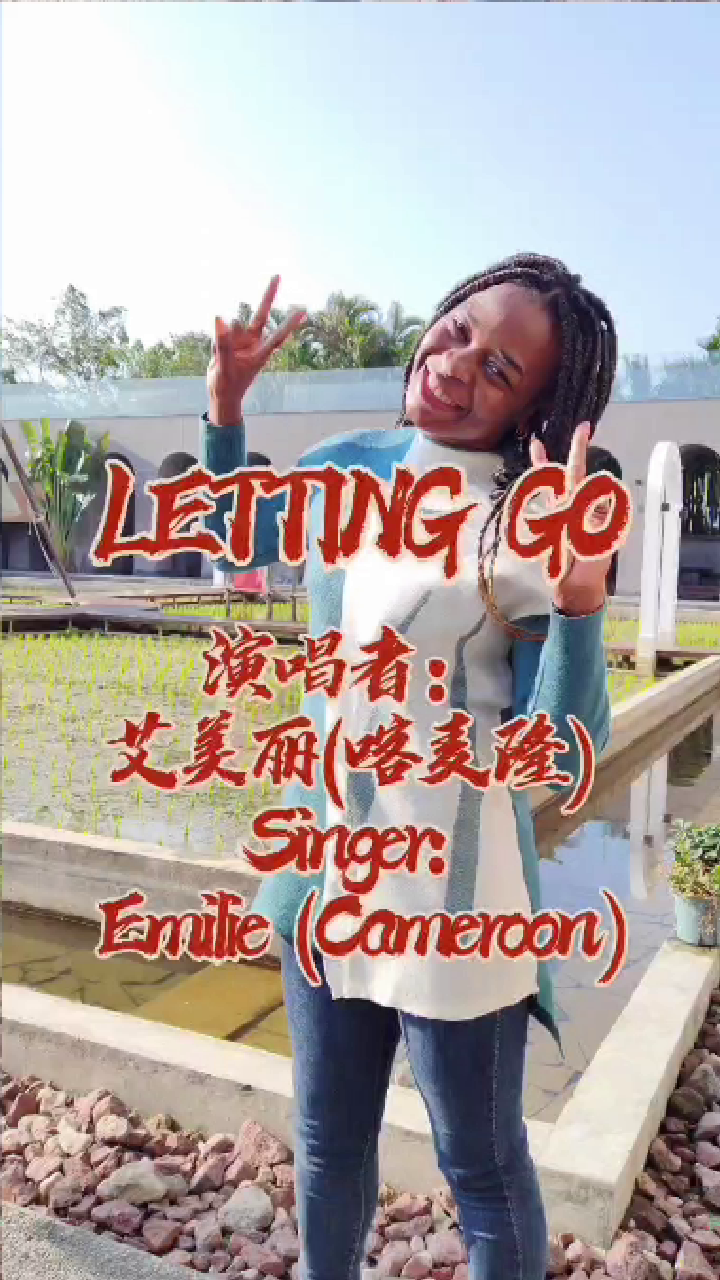 外籍人才演唱-艾美丽-Letting Go