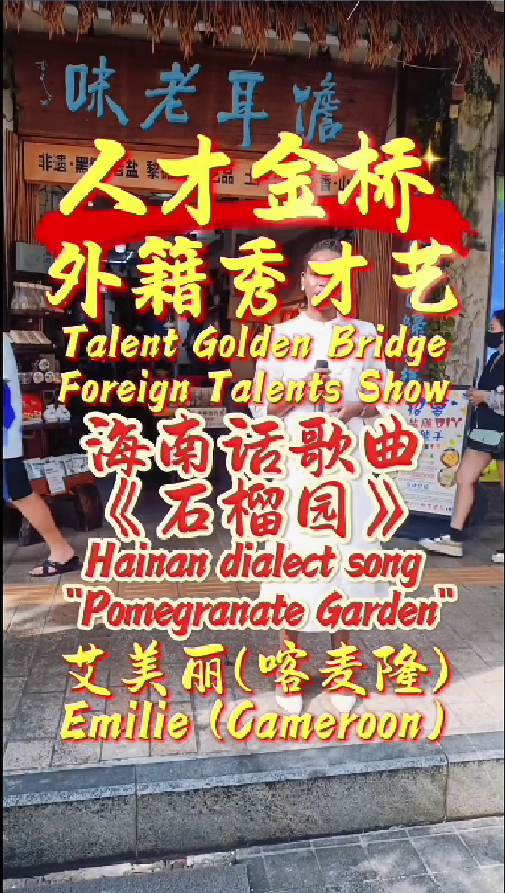 外籍人才演唱 -艾美丽-石榴园