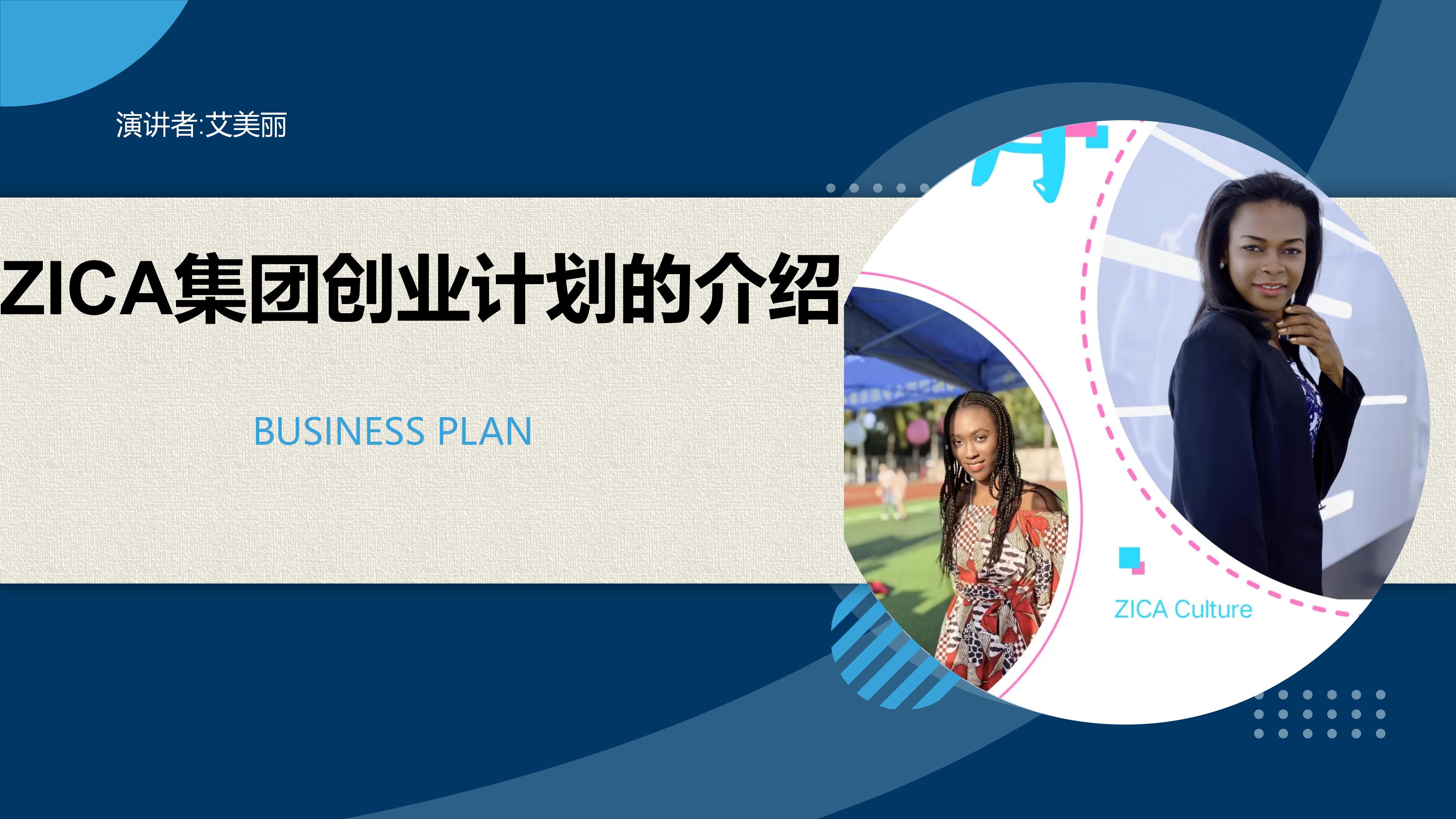 ZICA集团创业计划的介绍