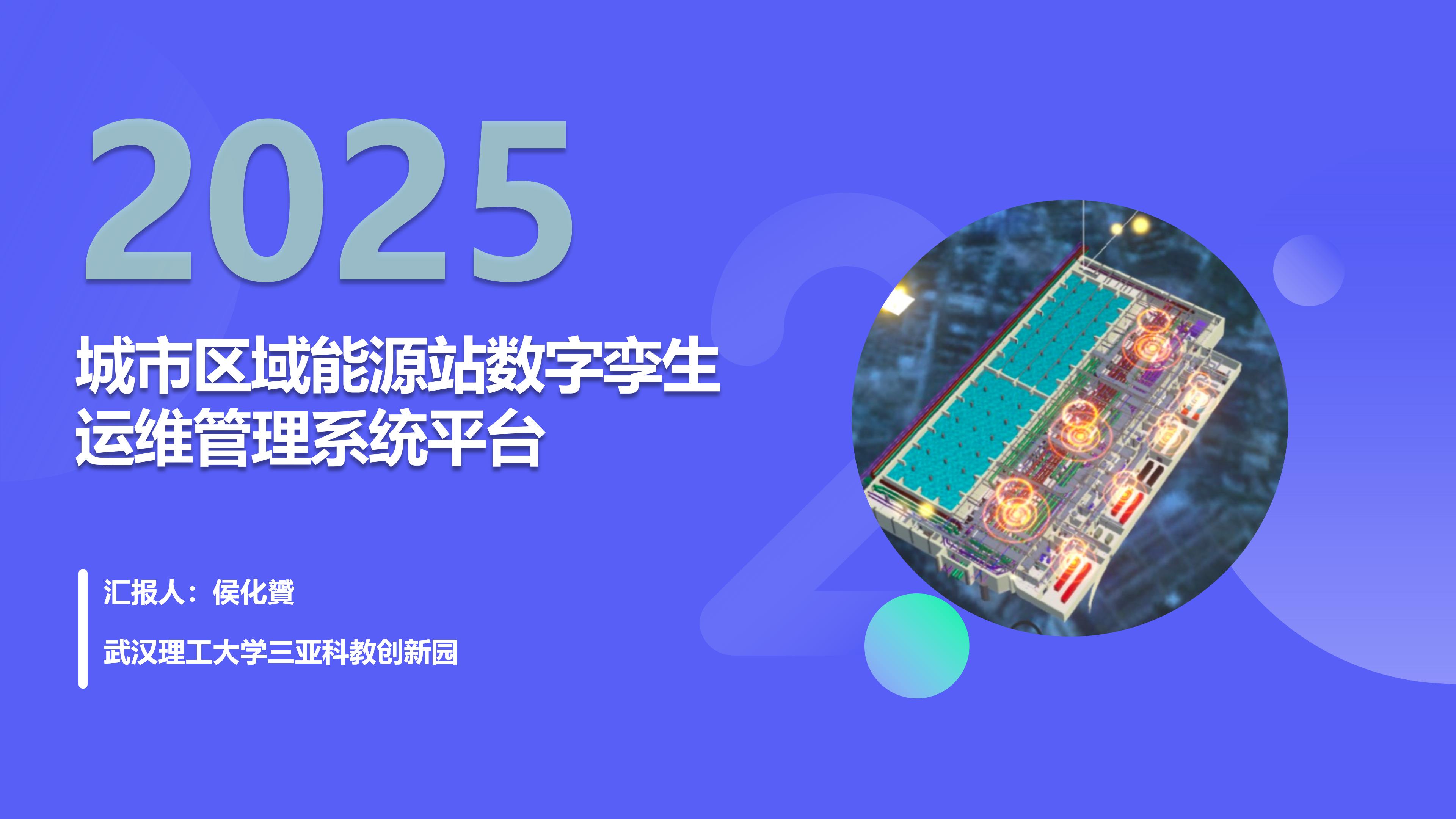 Launch of the Digital Twin Management System for Regional Energy Stations