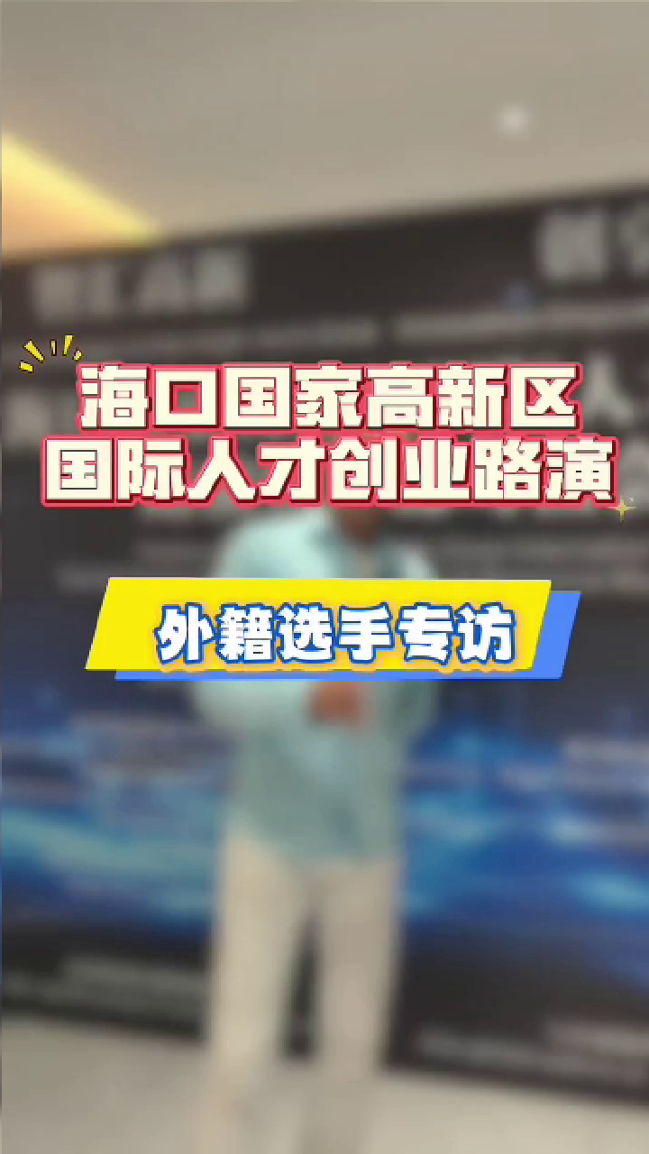 高新区项目路演选手专访