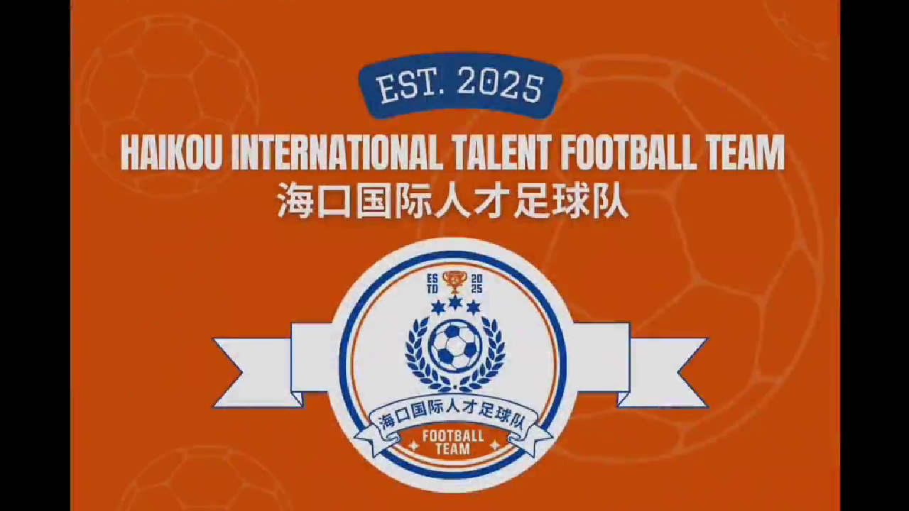 国际人才足球队动员会