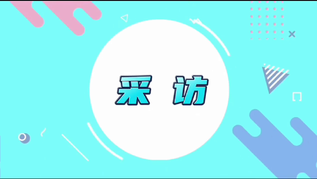 足球队队员采访