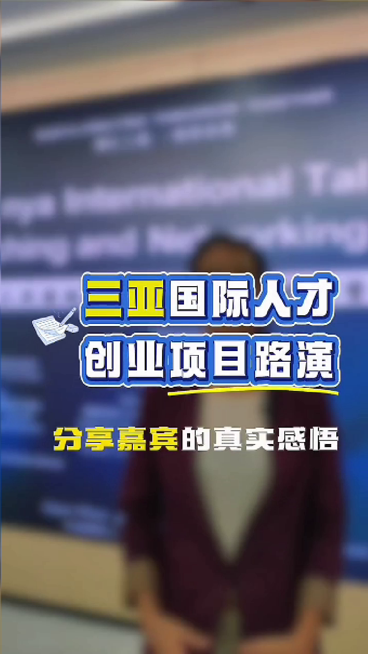 三亚国际人才创业路演选手采访