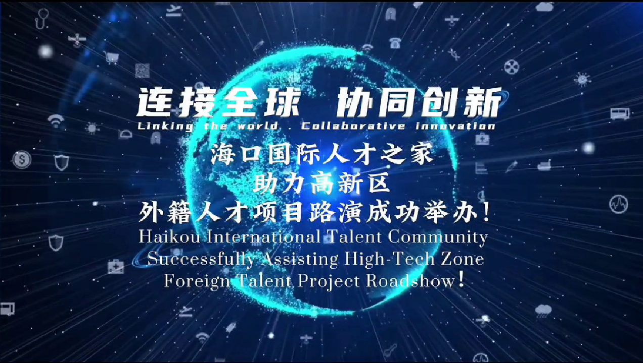 外籍人才创业项目路演