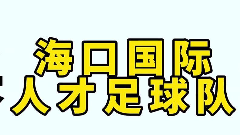 国际足球队首秀比赛采访中