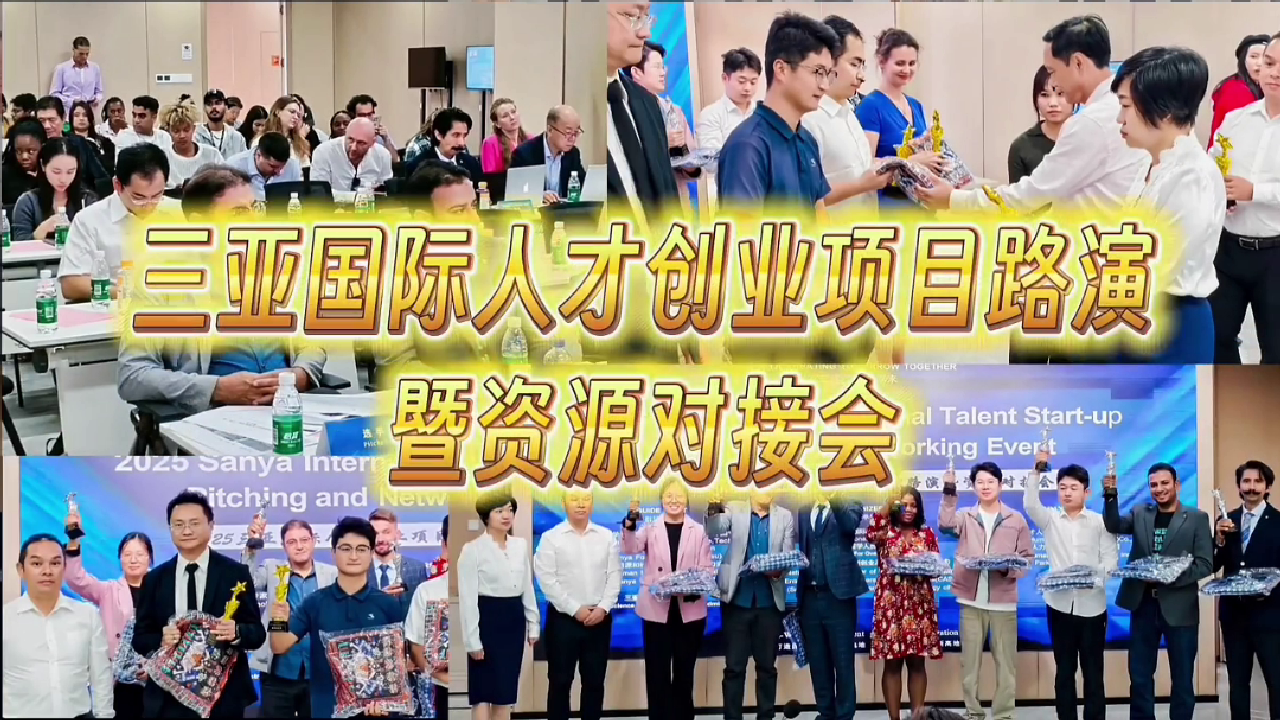 三亚国际人才路演