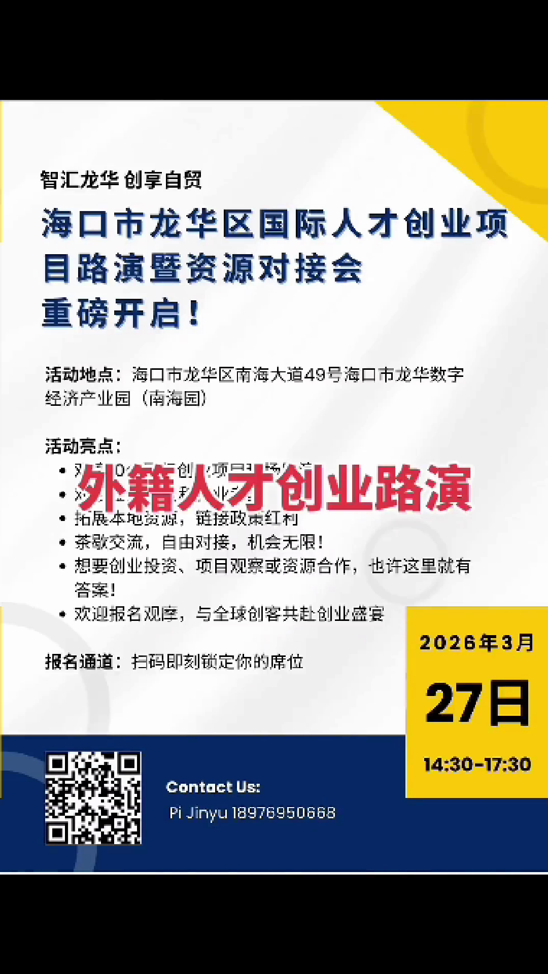 海口市龙华区国际人才项目路演活动宣传海报展示