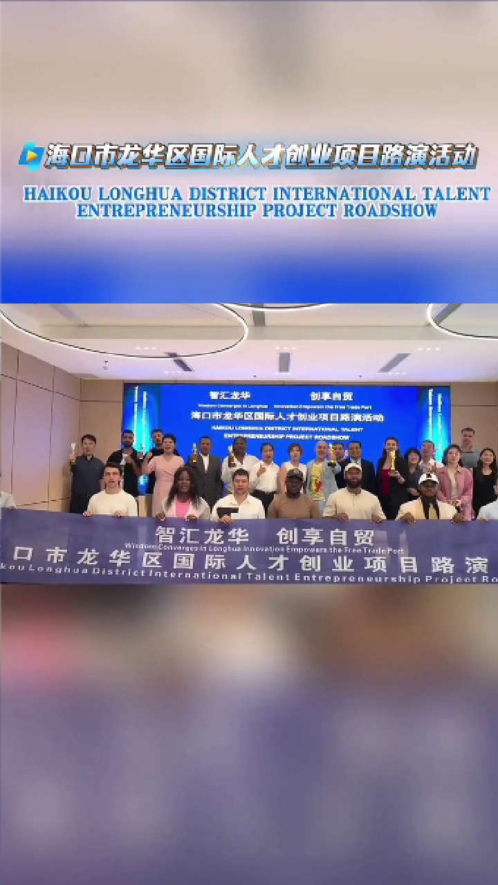 海口市龙华区国际人才项目路演籍资源对接会