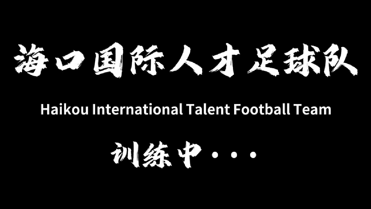 国际人才足球队训练中