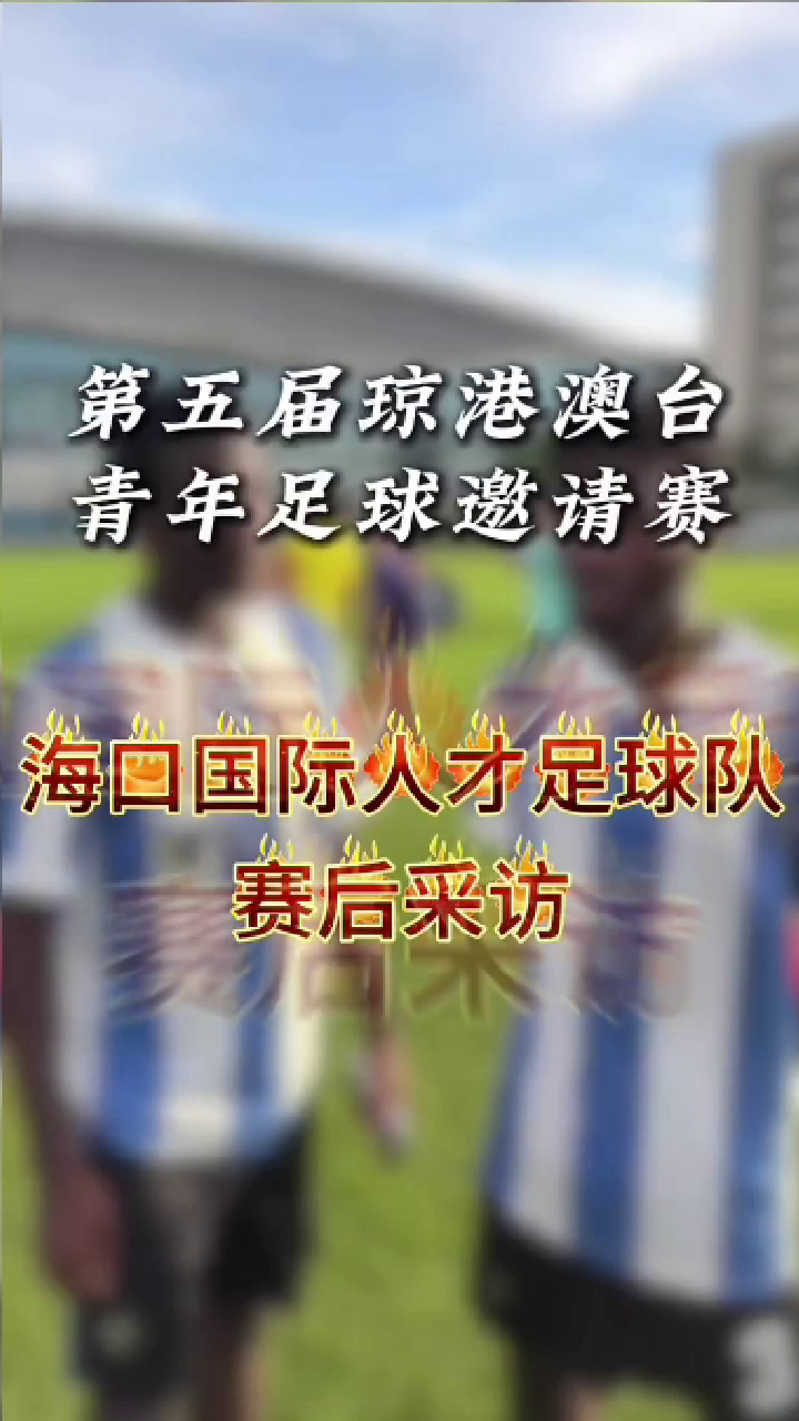 足球队赛后采访