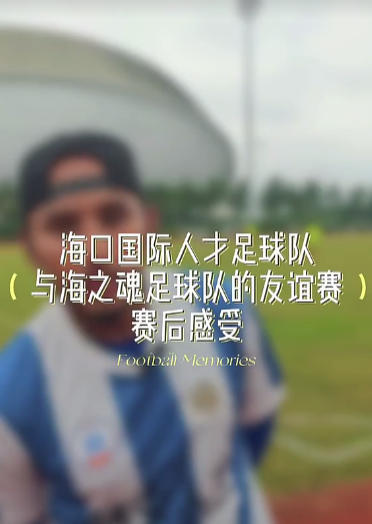 国际足球队主力赛后谈感言