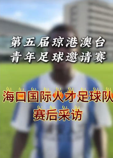 足球队员赛后感言