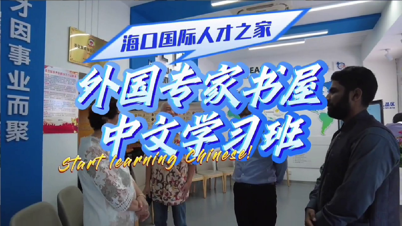 外国专家书屋趣味学中文