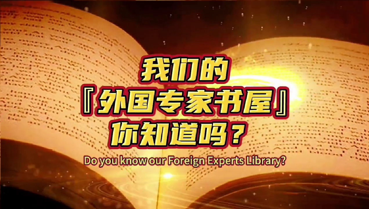 外国专家书屋