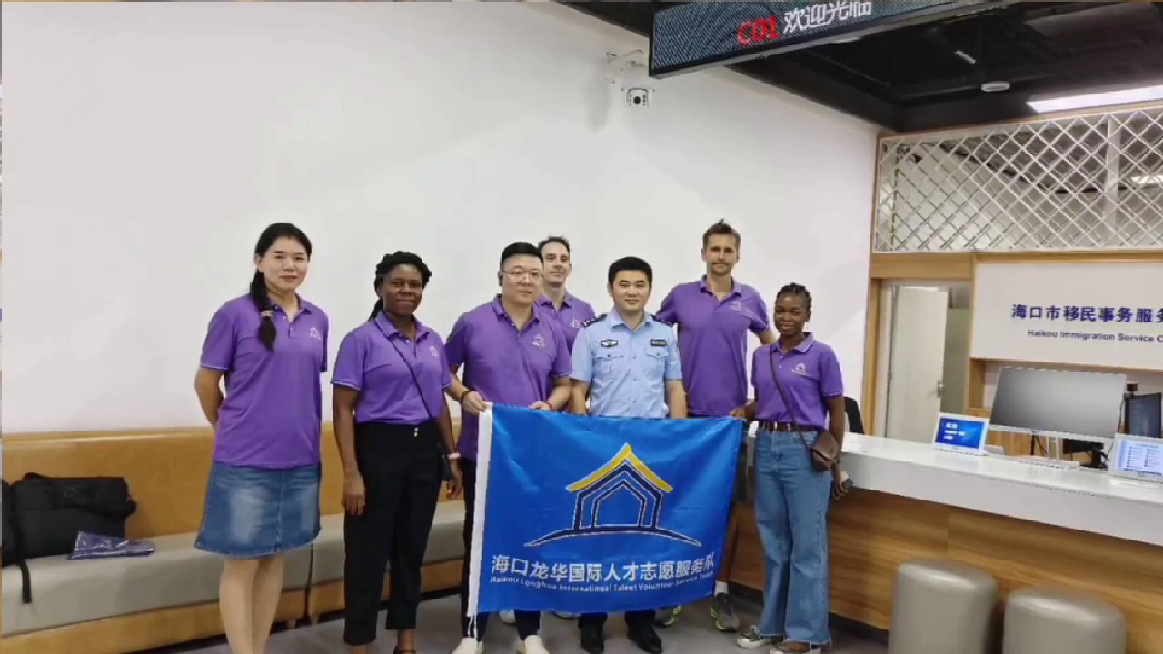外籍人才志愿服务团助力政务服务