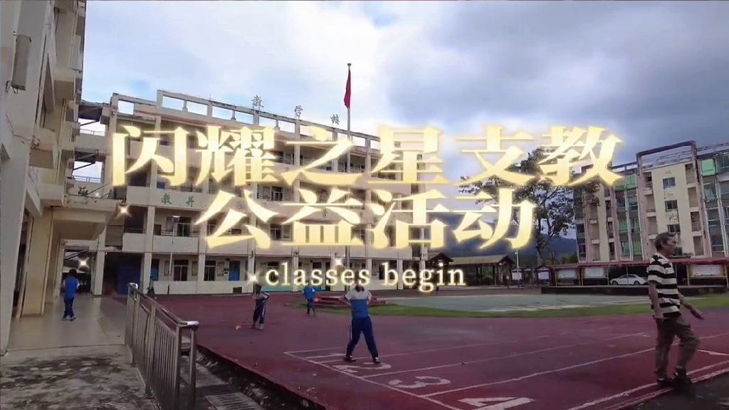 志愿服务团白沙支教