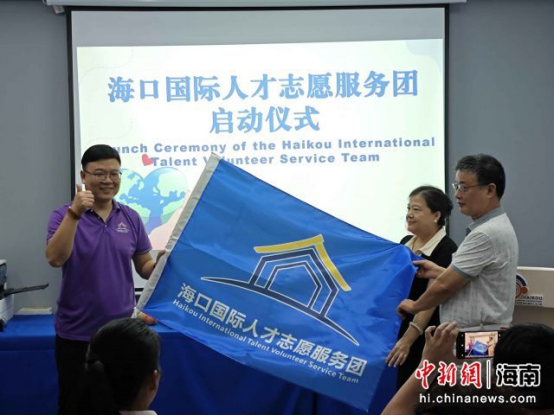 海口组建国际人才志愿服务团 助力自贸港建设