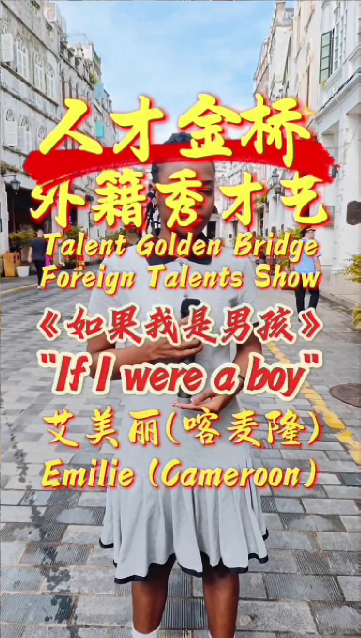 国际人才演唱-艾美丽-如果我是男孩