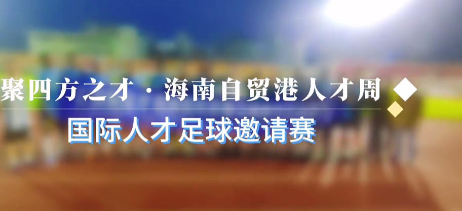 人才周足球邀请赛