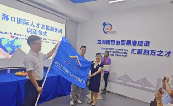 海口国际人才志愿服务团启动