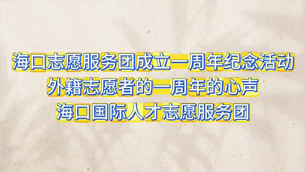 国际人才志愿服务团外籍人才心声