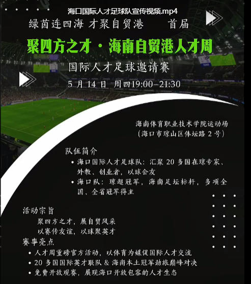 海口国际人才足球队宣传视频