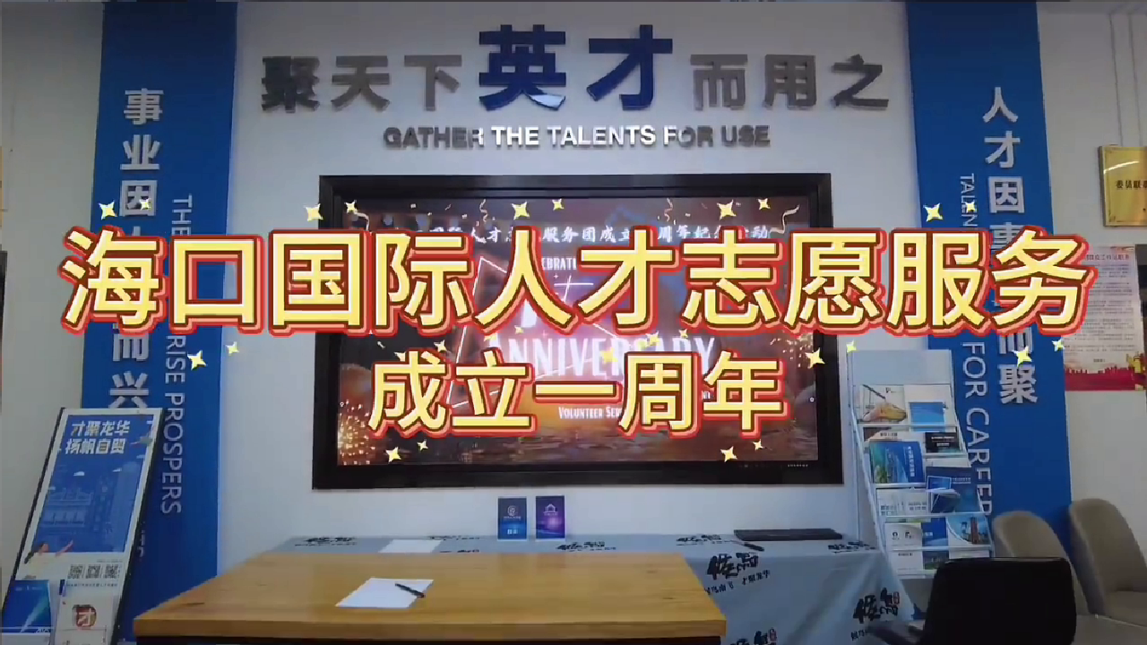 国际人才志愿服务团成立一周年