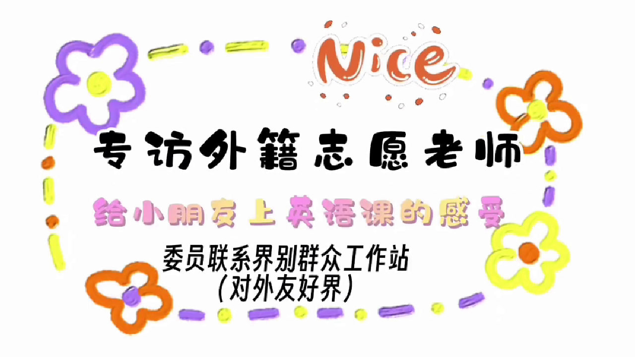 专访外籍志愿老师