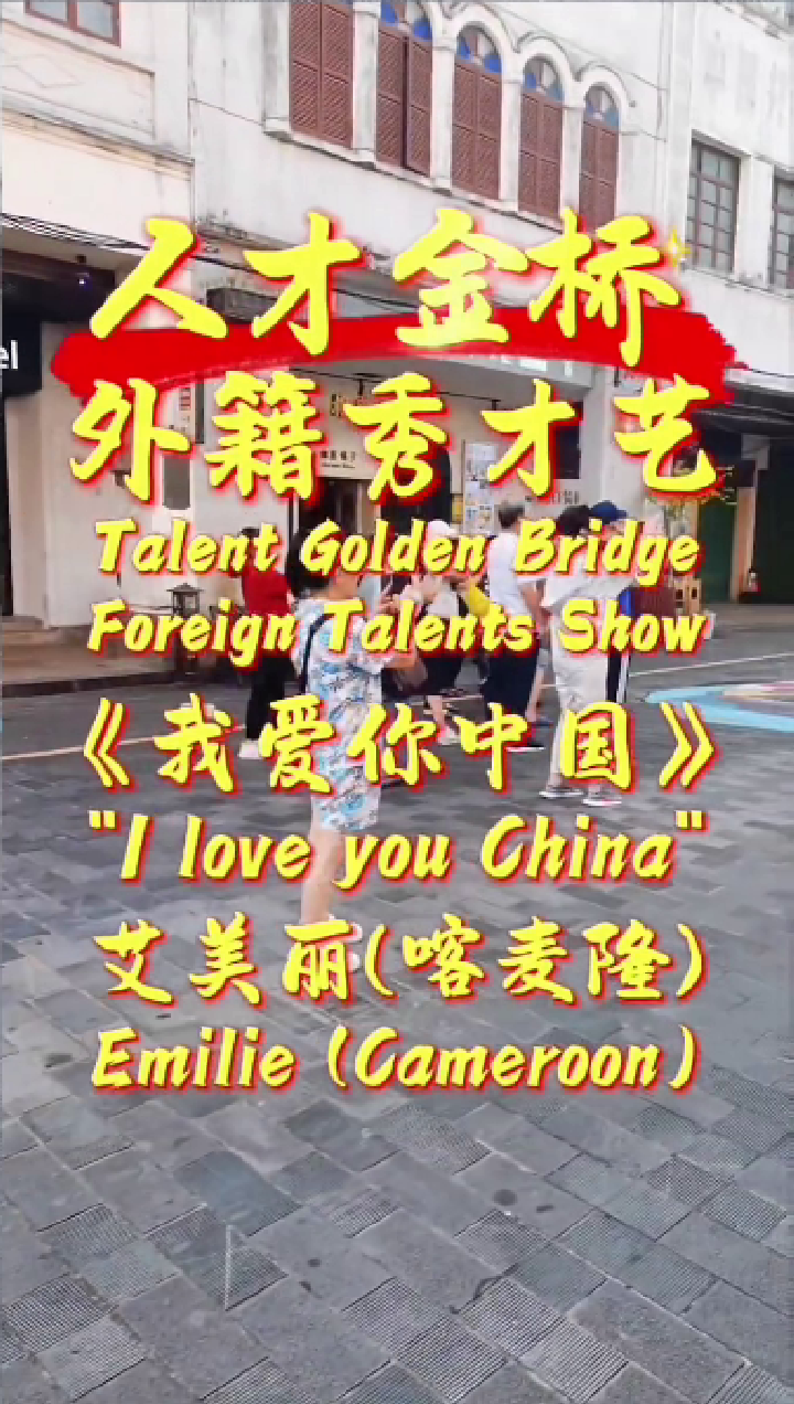 外籍人才演唱-我爱你中国