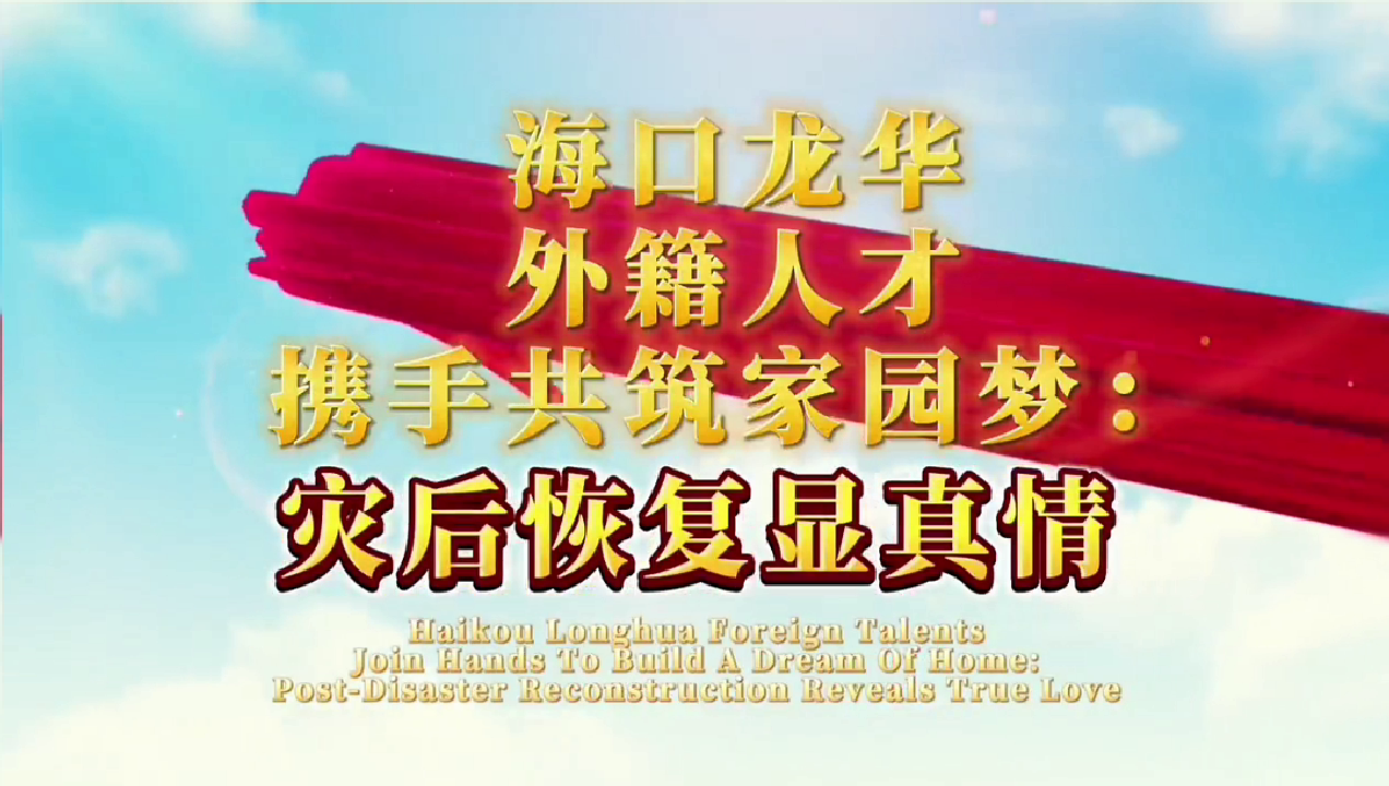 国际志愿服务团支援灾后重建