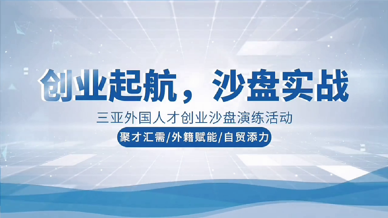2025年9月13日三亚国际人才创业沙盘