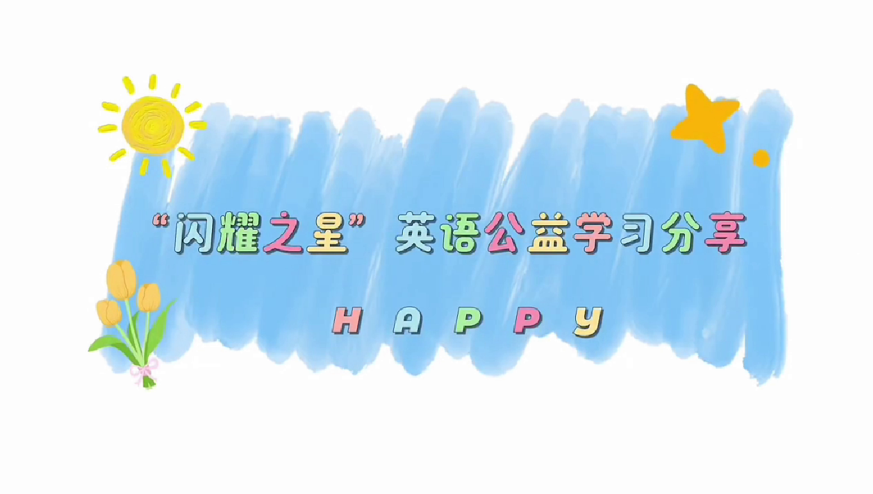 国际人才之家公益趣味英语课-孩子们学习感受