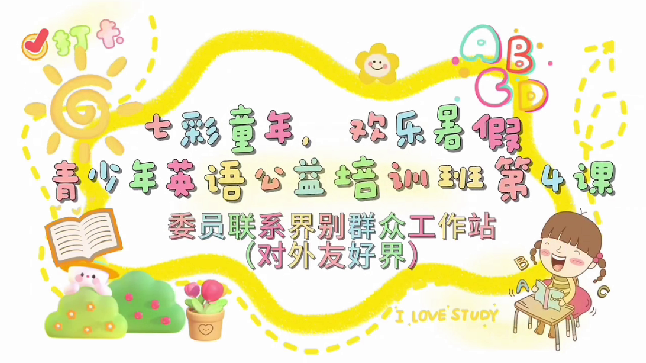 社区公益英语